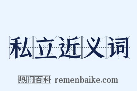 私立近义词是什么意思的图片